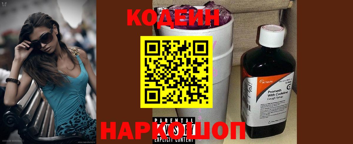 Codein Purple Drank  Кодеиновый сироп Lean напиток Lean (лин)  Сегежа  Вход с VPN 